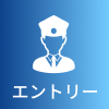 エントリー